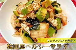 韓国風ヘルシーサラダ