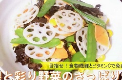 蓮根と彩り野菜のさっぱりいため