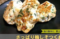 さっぱり梅しそつくね