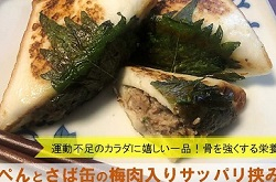 はんぺんとさば缶の梅肉入りサッパリ挟み焼き