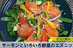 サーモンといろいろ野菜のエスニックサラダ