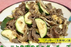 ズッキーニと牛肉のチェダーチーズ炒め