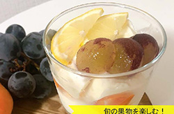 秋のフルーツのレアチーズパフェ