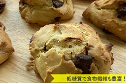 糖質オフ！おからのチョコレートスコーン