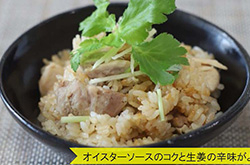 生姜でぽかぽか中華風おこわ