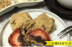 生八ツ橋風味のホットいちご大福