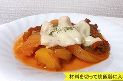 炊飯器で簡単トマト煮込み