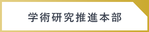 学術研究推進本部