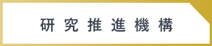 研究推進機構