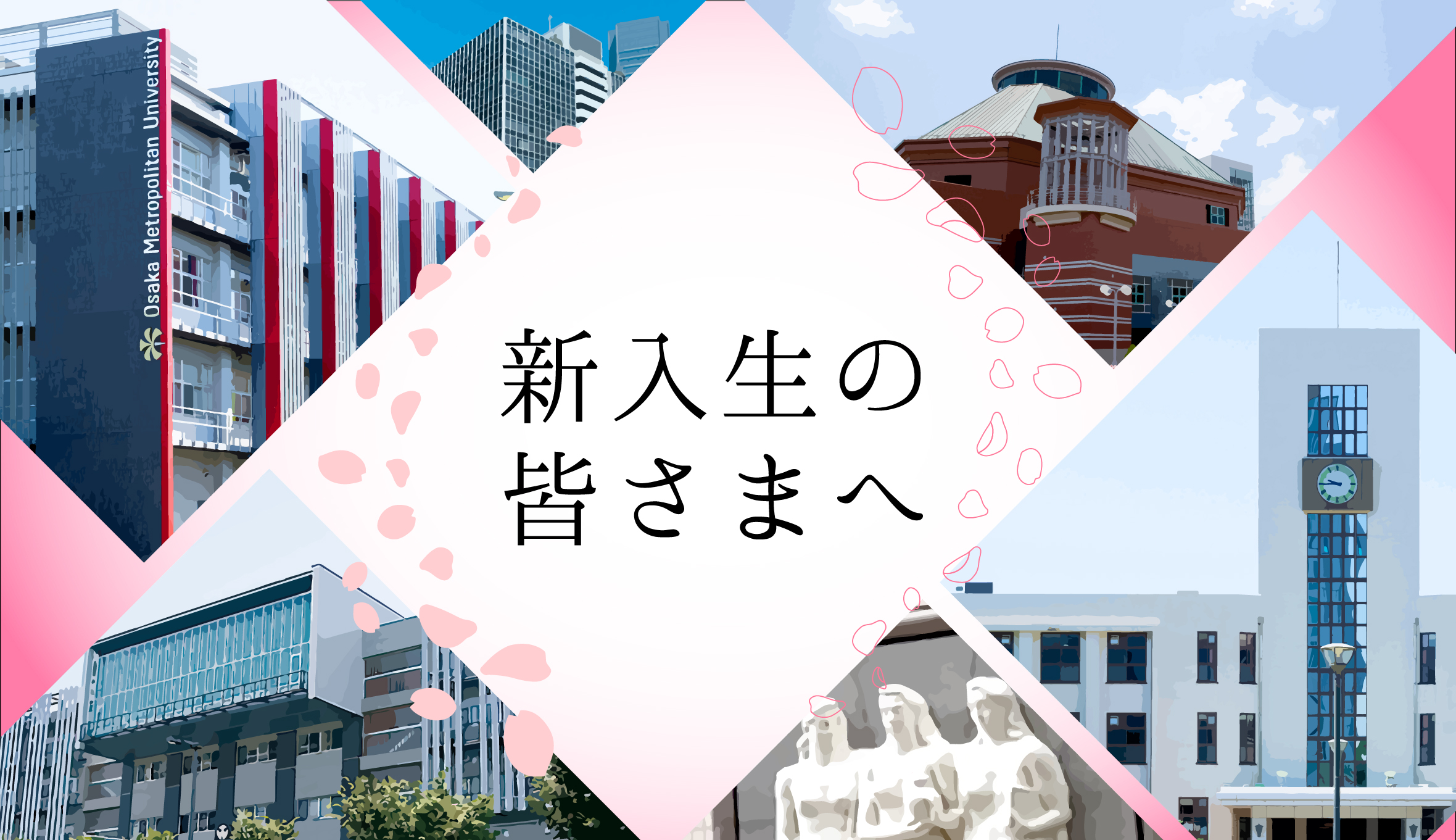 2023年新入生の皆さまへ