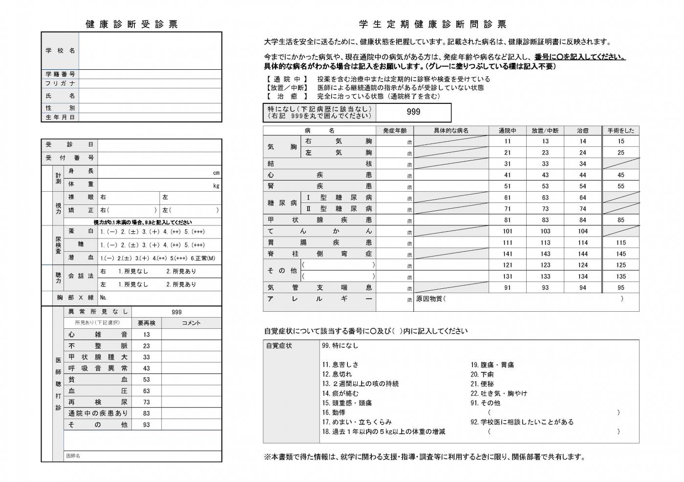 学生定期健康診断問診票2025