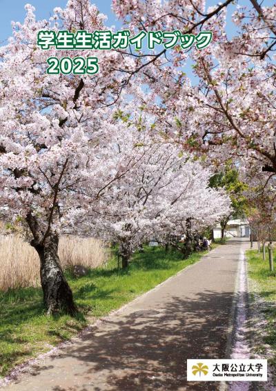 学生生活ガイドブック2025