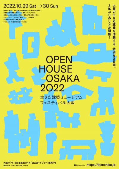「生きた建築ミュージアムフェスティバル大阪2022」ポスター