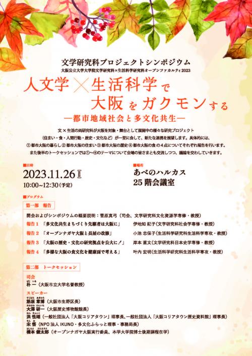 人文学×生活科学で大阪をガクモンする