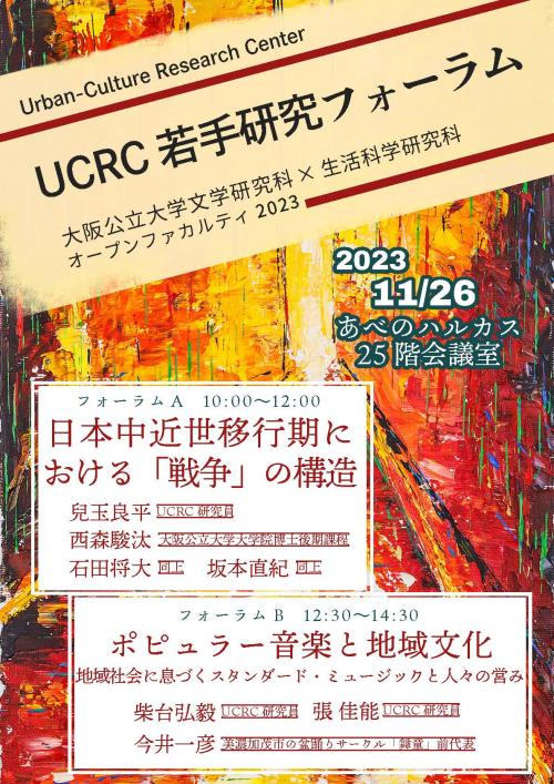 UCRC 若手研究フォーラム