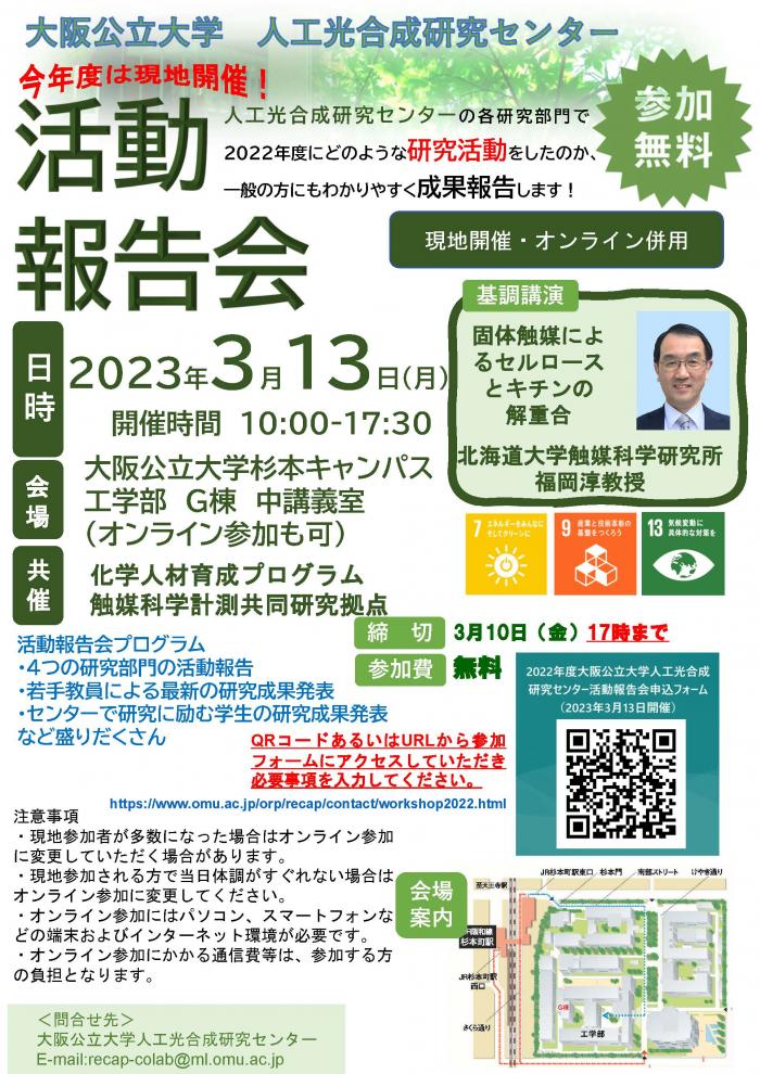 チラシ 2022年度大阪公立大学人工光合成研究センタ…