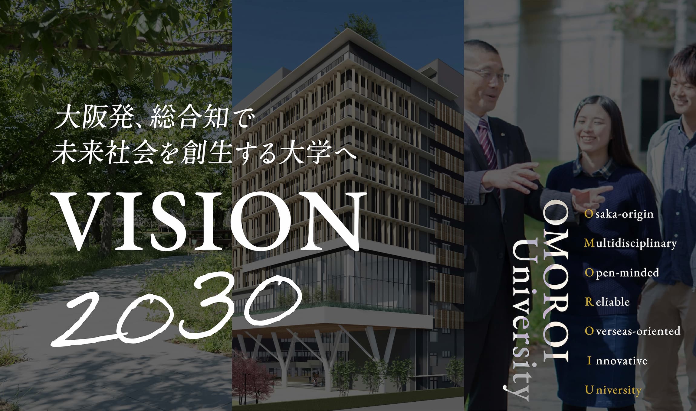 大阪公立大学ビジョン2030