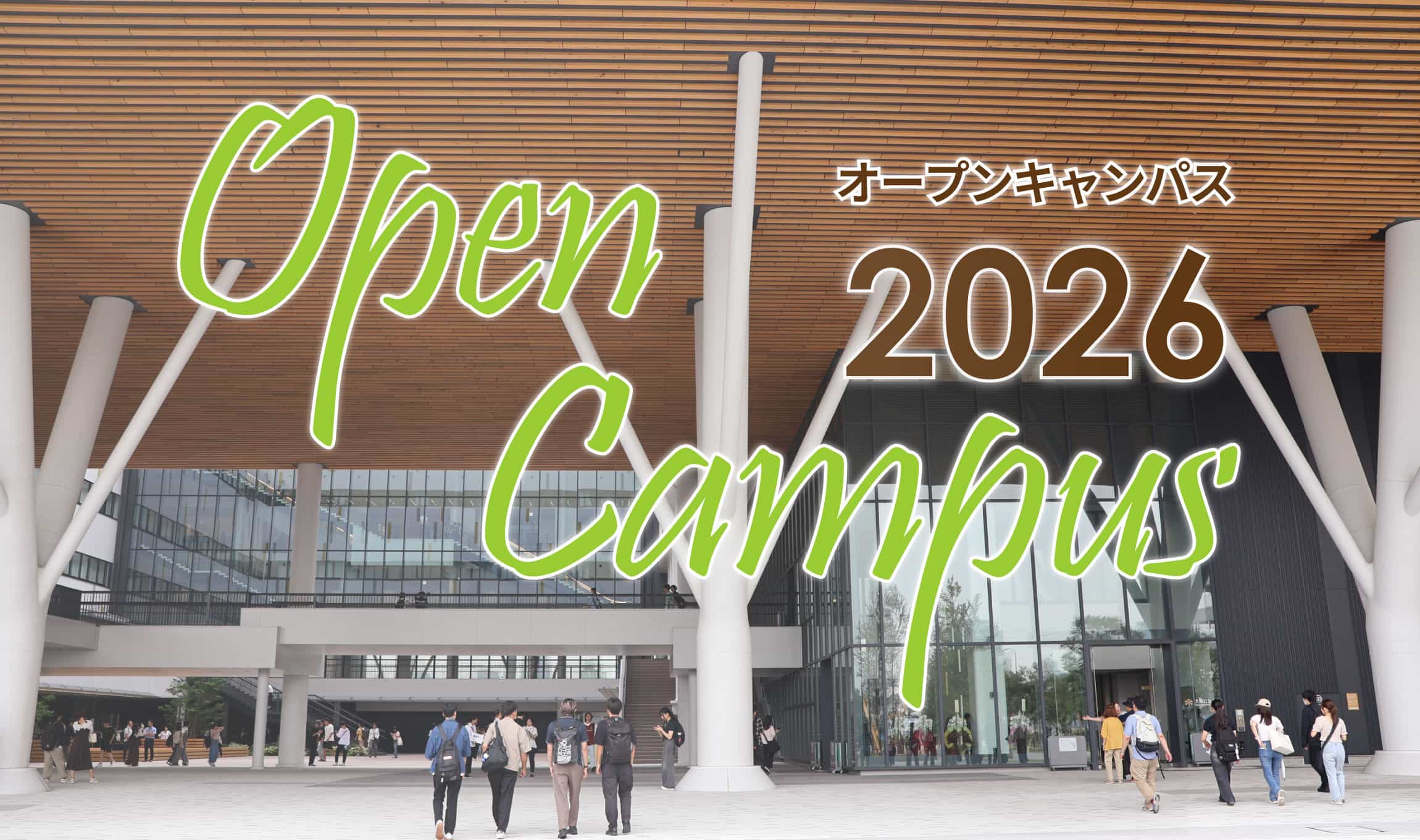 オープンキャンパス2026（夏のオープンキャンパスはオンラインへ）