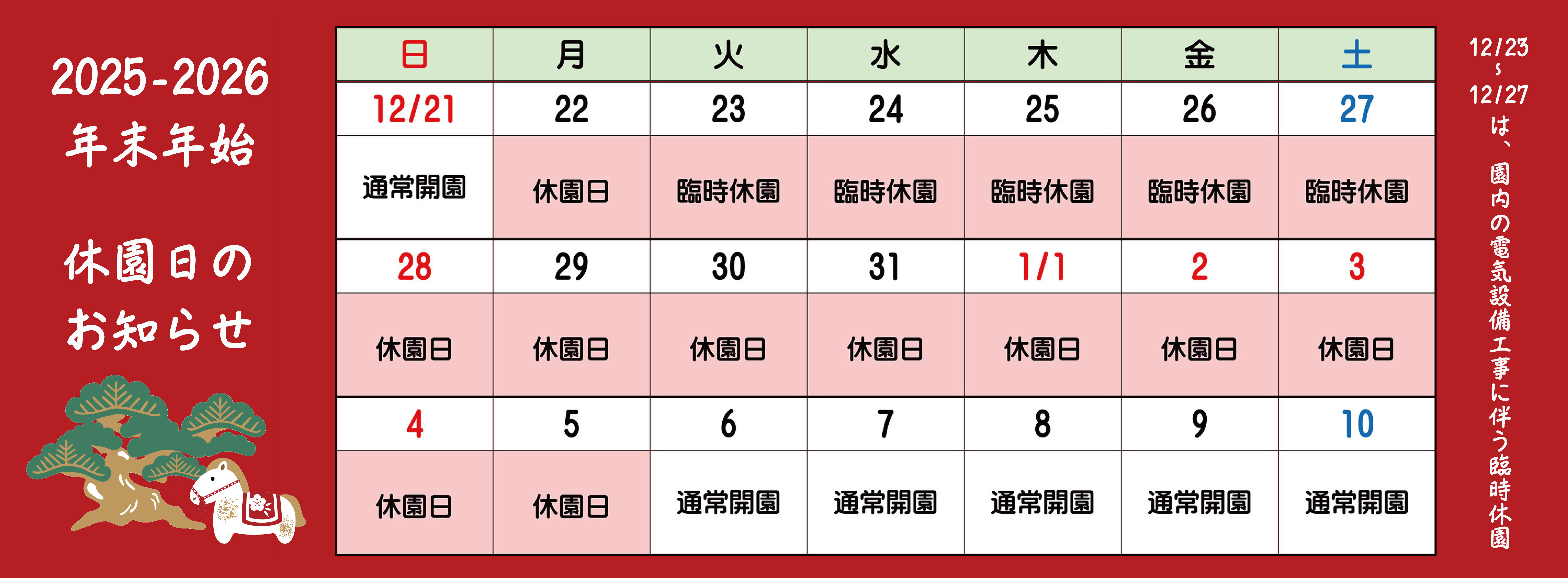 2025-2026臨時休園
