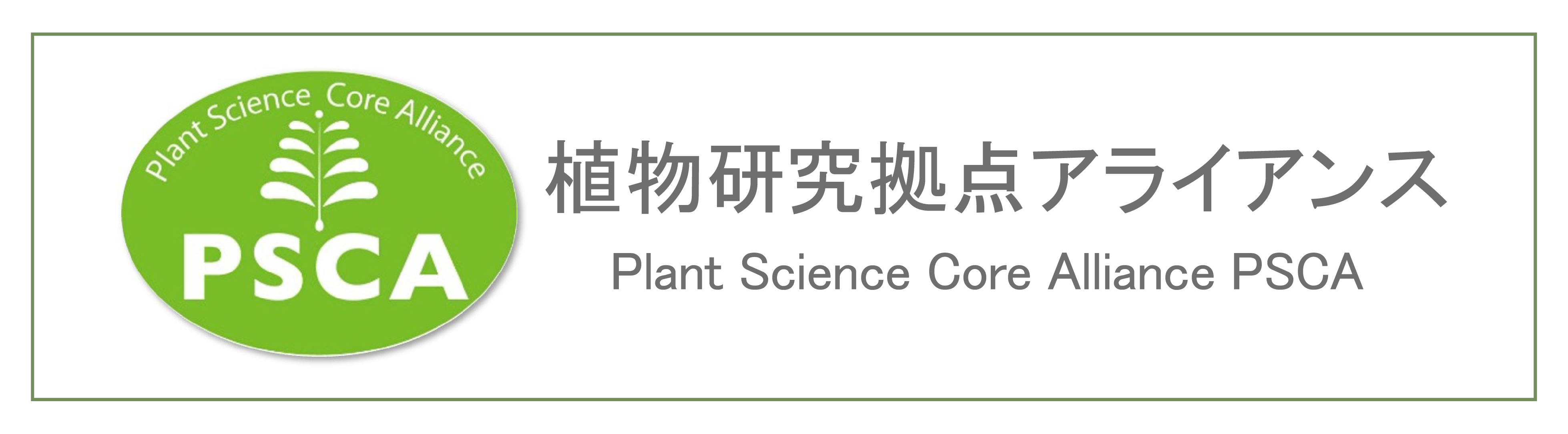 PSCAアライアンス