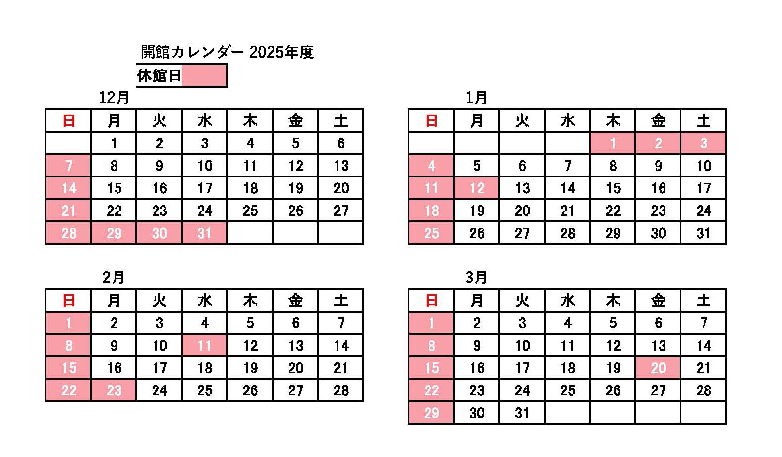 開館カレンダー（2025年度 １２月～３月） 