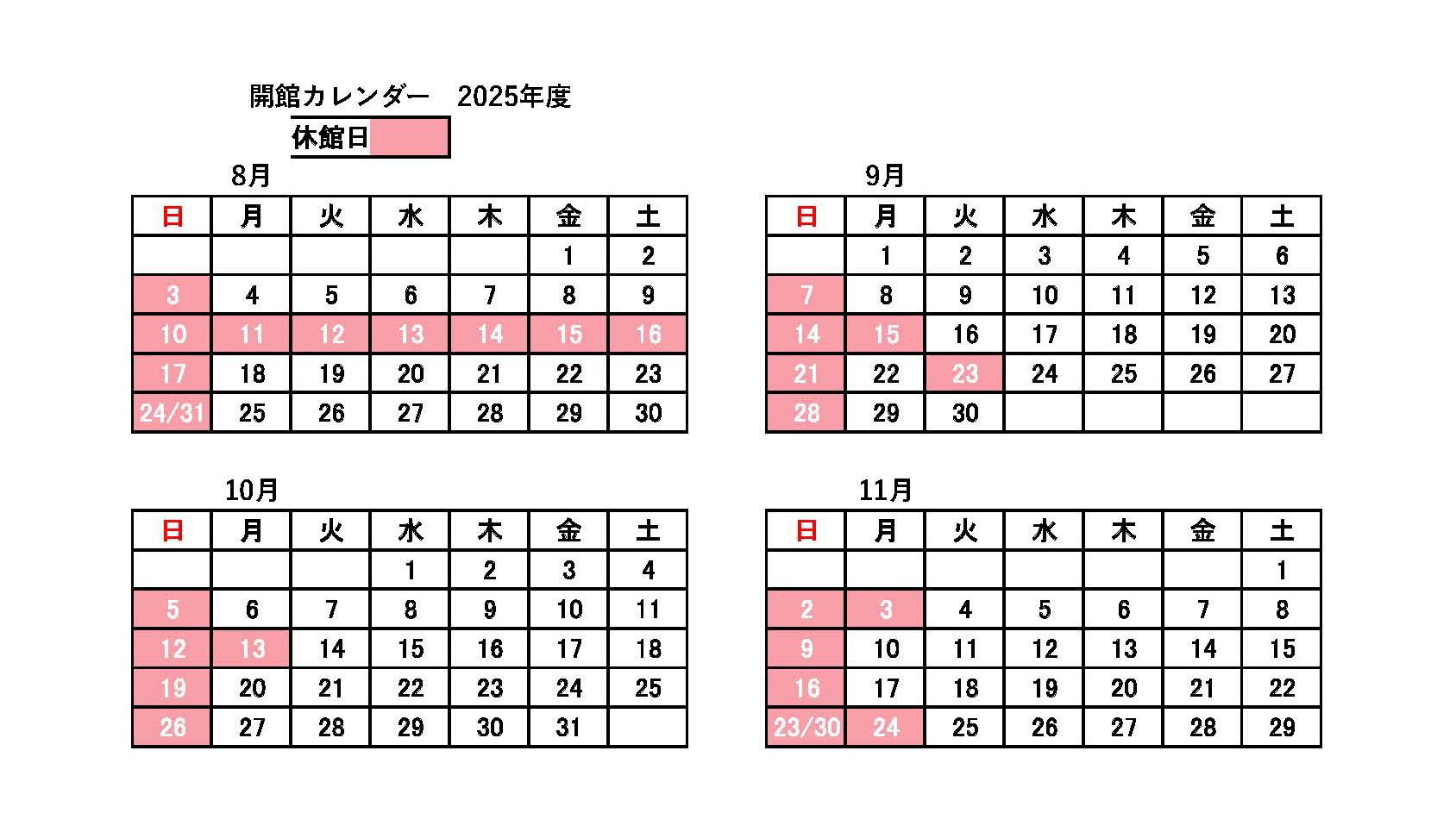 開館カレンダー（2025年度８月～１１月 ）hp