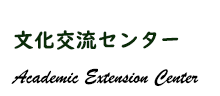 文化交流センター