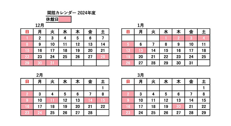 開館カレンダー2024年度（12月～3月）
