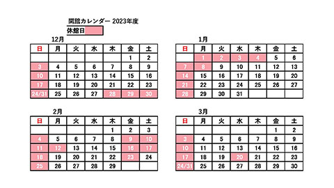開館カレンダー（12月~3月）
