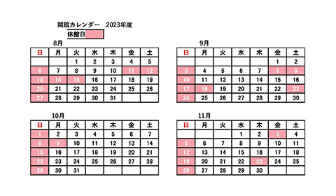 開館カレンダー（8月~11月）