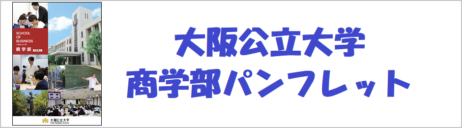 大阪公立大学商学部パンフレット