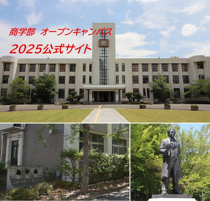 商学部オープンキャンパス　2025公式サイト