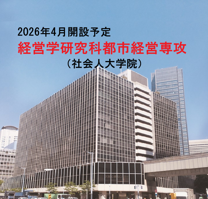 2026年4月開設予定　経営学研究科都市経営専攻（社会人大学院）