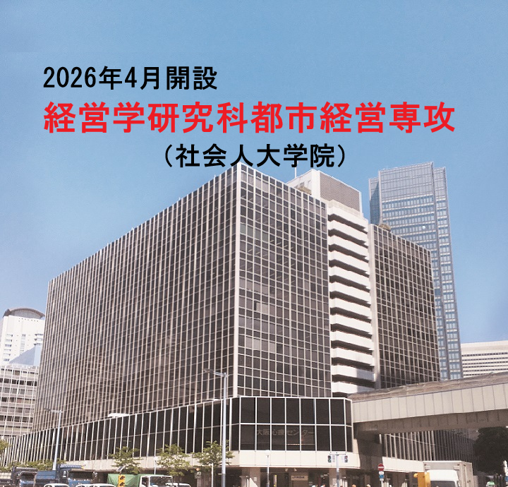 2026年4月開設　経営学研究科都市経営専攻（社会人大学院）
