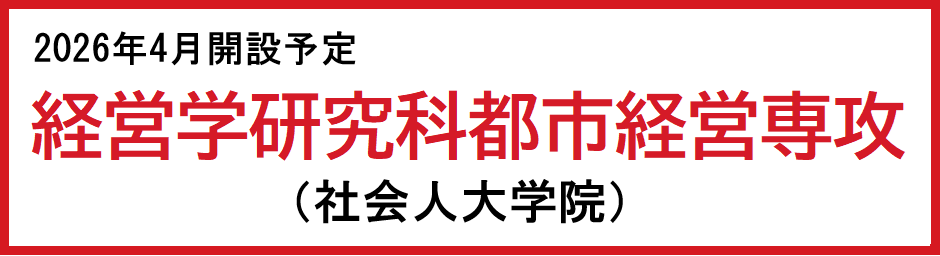 経営学研究科都市経営専攻（社会人大学院）