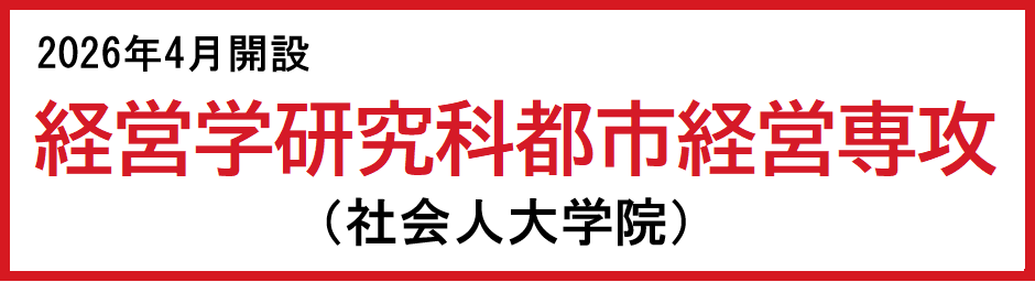経営学研究科都市経営専攻（社会人大学院）