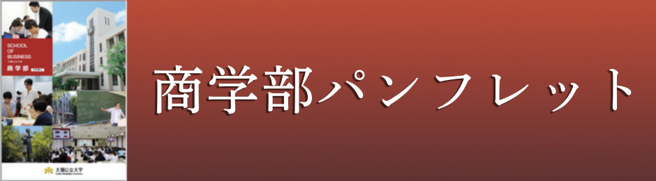 商学部パンフレット