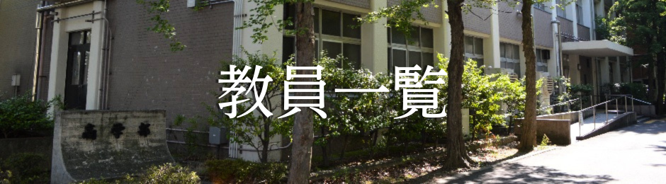 教員一覧