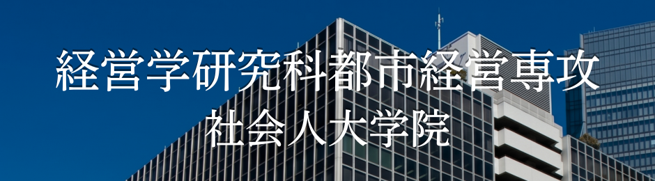 経営学研究科都市経営専攻（社会人大学院）