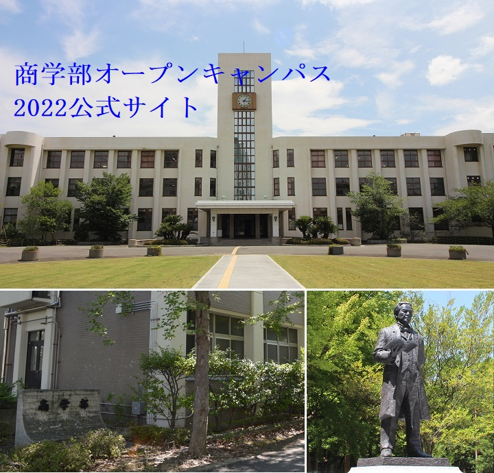 商学部オープンキャンパス　2022公式サイト