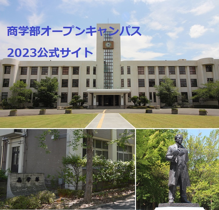 商学部オープンキャンパス　2023公式サイト