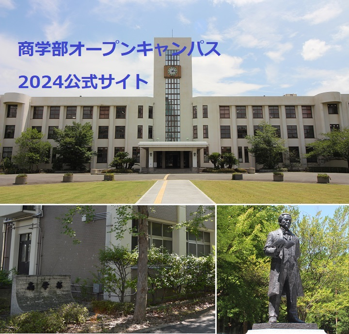 商学部オープンキャンパス　2024公式サイト