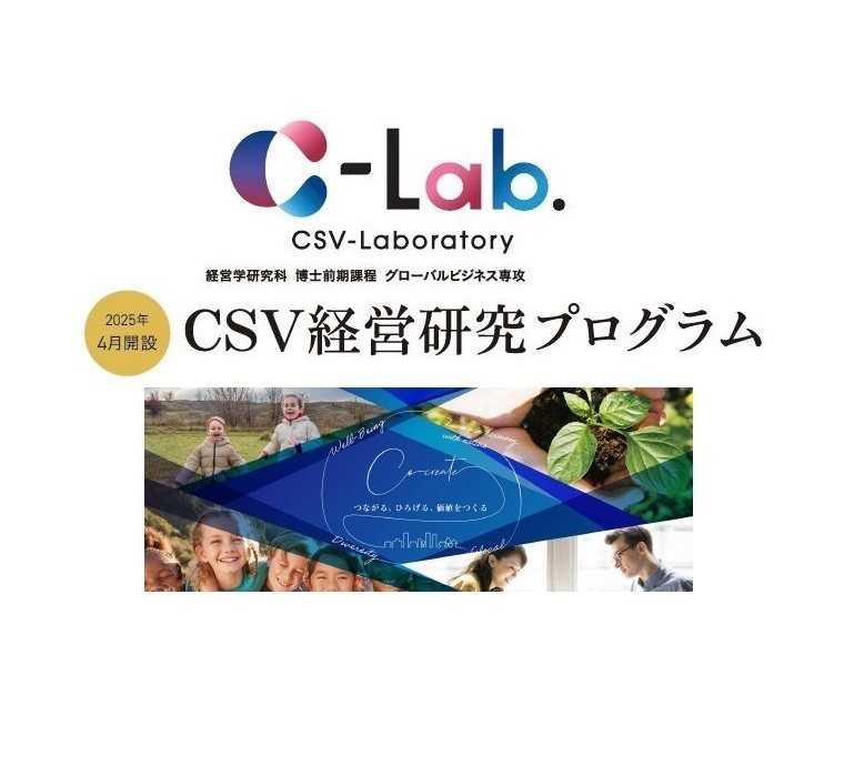 2025年４月開設　博士前期課程グローバルビジネス専攻「CSV経営研究プログラム」
