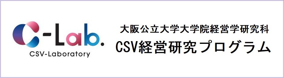 大阪公立大学大学院経営学研究科CSV経営研究プログラム