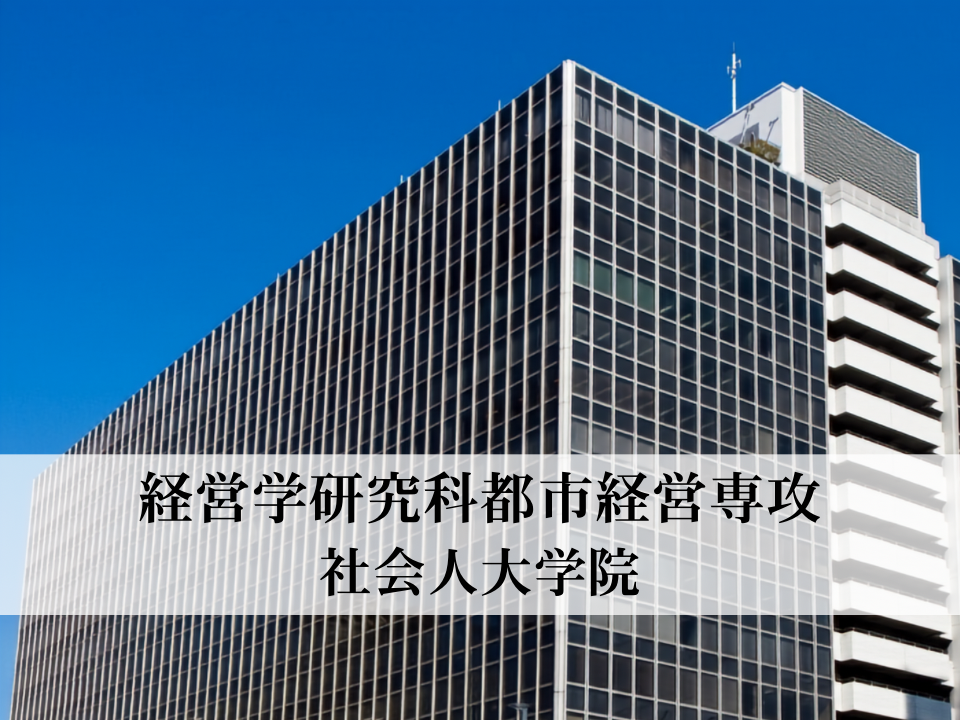 2026年4月開設　経営学研究科都市経営専攻（社会人大学院）