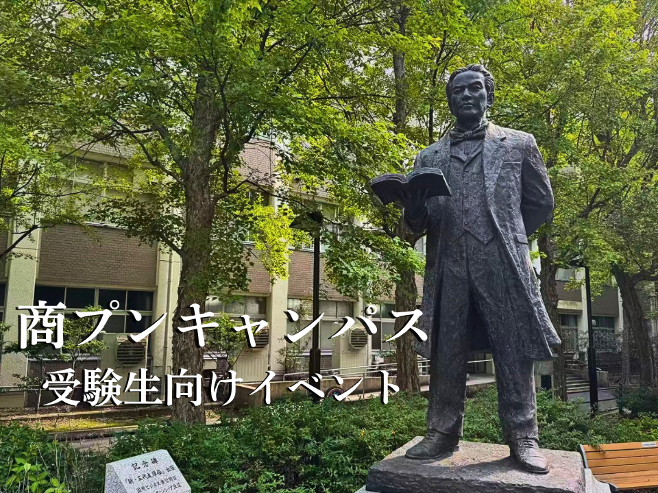 商学部生による受験生向けイベント「商プンキャンパス」特設サイト