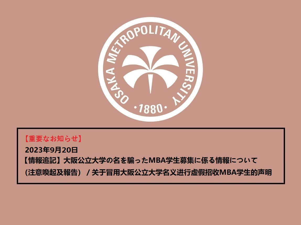 【情報追記】大阪公立大学の名を騙ったMBA学生募集に係る情報について（注意喚起及報告）／关于冒用大阪公立大学名义进行虚假招收MBA学生的声明