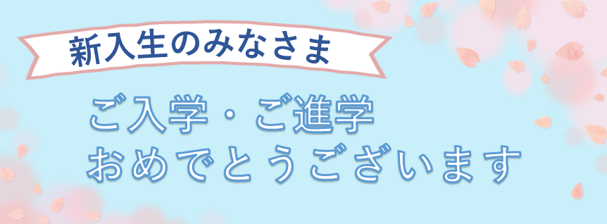 入学おめでとう