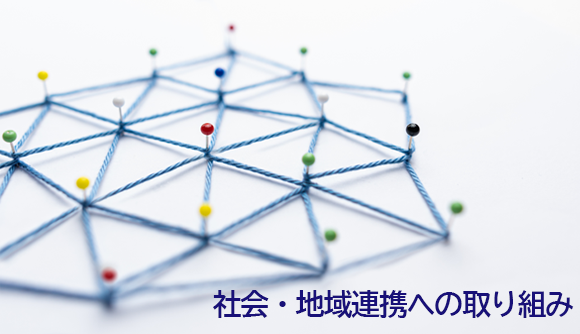 社会・地域連携への取り組み