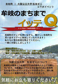 関西牟岐の日 松本ゼミ フライヤー